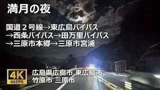 国道２号線→東広島バイパス→西条バイパス→田万里バイパス→三原市本郷→三原市宮浦のまちなみ（広島県広島市 東広島市 竹原市 三原市）