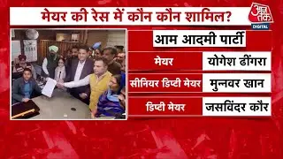 Punjab: Chandigarh Mayor चुनाव के लिए Congress और AAP के बाद BJP ने भी उतारा कैंडिडेट | Aaj Tak