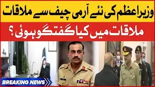 Army Chief General Asim Munir Meets PM Shehbaz Sharif | Appointment Of Army Chief | Breaking News