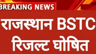 Bstc Result 2023/Bstc 2023 result kab jari hoga /Bstc 2023 Result date/bstc result kab aayega 2023
