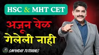 अजून वेळ गेलेली नाही ! | HSC & MHT CET | Sahyadri Tutorials | Mahesh Sir