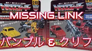 Transformers Missing Link C-03 & C-04     バンブル(Bumblebee) &クリフ (Cliffjumper)