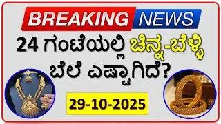 Today Gold Rate 29 October 2025 | Gold Price in Karnataka | Today Gold Silver Rate in Bangalore