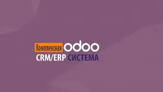 01. Обзорная инструкция комплексной CRM-ERP системы на платформе Odoo 8, (русский интерфейс)