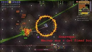 Плантера || Terraria: Мастер мод + сид Get fixed boi