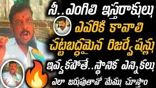 BC Leader Allampally Ramkoti Senstional Comments||నీ ఎంగిలి ఇస్తరాకులు ఎవరికి కావాలి చట్టబద్ధమైన..?😱