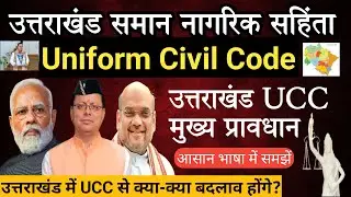 उत्तराखंड में UCC लागू | uttarakhand ucc bill explained | uttarakhand uniform civil code | UCC