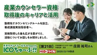 産業カウンセラー資格取得後にどんな活動ができるか？活動内容をインタビュー