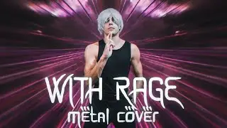 WITH RAGE [ METAL COVER ] / JUJUTSU KAISEN OST