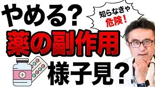 【すぐ止めるべき薬】副作用・体調不良感じた時に取るべき行動・考える事