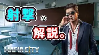 【Mafiacity】射撃の解説です。【マフィアシティ】