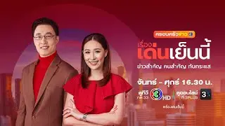 ถ่ายทอดสด รายการเรื่องเด่นเย็นนี้และคุยข่าว3 วันที่ 28 มกราคม 2569