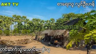 လြင္ဦးဟန္ မီးမ႐ွိတဲ့တဲအိမ္ေလး
