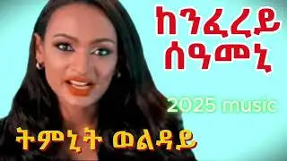 ትምኒት ወልዳይ (ከንፈረይ ሰዓመኒ) Timnit Welday (kenferey seameni) New Tigrigna Music 2025 (Official Video)