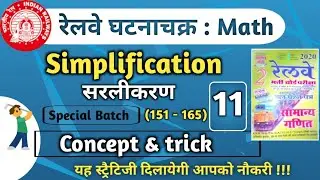 Simplification (सरलीकरण) || Ghatna Chakra Math || For Group d And Ntpc