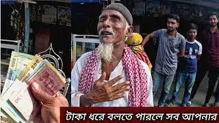টাকা ধরে বলতে পারলে সব আপনার। 