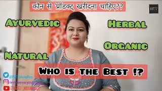 what is the difference between Herbal, Ayurvedic, Natural and Organic Products | know the difference