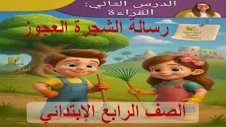 🎋 رسالة الشجرة العجوز | لغة عربية الصف الرابع الابتدائي | المنهج الجديد 2026