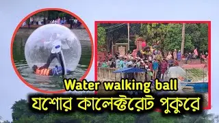 ওয়াটার ওয়াকিং রোল বল এখন যশোর কালেক্টরেট পুকুরে....