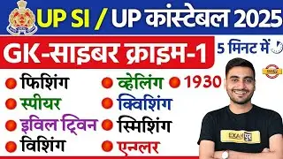UP SI GK GS CLASS | UP CONSTABLE GK GS CLASS | CYBER CRIME | UP SI GS CLASS BY VIVEK SIR