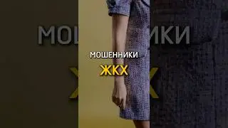 ‼️ВНИМАНИЕ: мошенники #ЖКХ Ставь👍ПОДПИШИСЬ #финансоваяграмотность #финансы #ипотека #недвижимость
