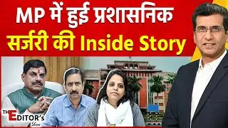 MP IAS Transfer News: MP में हुई प्रशासनिक सर्जरी की Inside Story