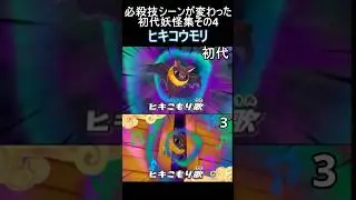 初代妖怪の必殺技シーン変更集4