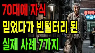 70대에 자식 믿었다가 빈털터리 된 실제 패 사례 7가지