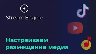 Полная настройка медиа-донатов Stream Engine 2023