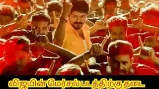Ban for Vijay's Mersal movie