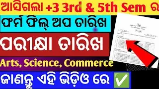 ଆସିଗଲା +3 3rd and 5th Semester Form fill up and Exam ତାରିଖ ✅| both CBCS & NEP batch 📚Sambalpur univ.