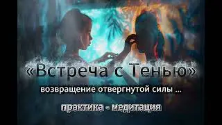 Встреча с тенью . Возвращение отвергнутой силы.