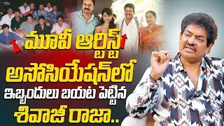 మూవీ ఆర్టిస్ట్ అసోసియేషన్ లో ఇబ్బందులు బయట పెట్టిన శివాజీ రాజా.. | Actor Sivaji Raja Comments