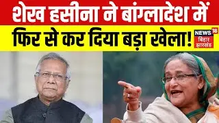 Sheikh Hasina News : शेख हसीना ने बांग्लादेश में फिर से कर दिया बड़ा खेला ! | Bangladesh Election