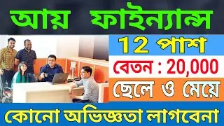 AYE FINANCE RECRUITMENT  |  FRESHER CANDIDATES JOB VACANCY #wbjobs