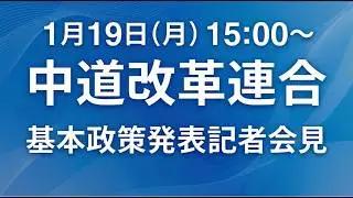 中道改革連合  基本政策発表記者会見　2026年1月19日   15:00〜　本庄知史政務調査会長　岡本三成政務調査会長