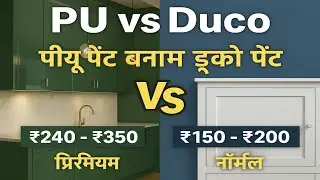 PU Paint vs Duco Paint | पीयू पेंट और डुको पेंट तुलना | Cost, Durability, Look & Finish Explained