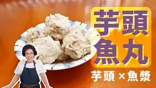 魚丸爆汁的秘訣!!! 美慧老師教你做 芋頭魚丸!!! #美食