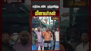 நடுக்கடலில் தத்தளித்த மீனவர்கள்..வெளியான அதிர்ச்சி தகவல்..! | Pudukottai News | Tamil News