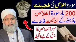 Surah Ikhlas Ki Fazilat | 200 Bar Surah Ikhlas Padhne Ke Fayde | Surah Ikhlas Wazifa For Rizq
