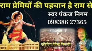 Pankaj nigam Song || Ram Premiyon ki pahchan hai Ram Se || Ram bhajan 2020