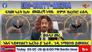 ንሕና ኣይቀተልናን ኤርትራ ያ ጌራቶ 03-02-26