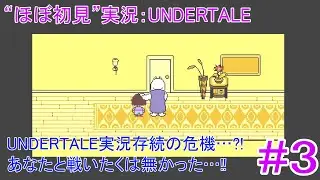 【実況】UNDERTALE #3 【“ほぼ”初見】