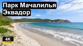 Национальный парк Мачалилья, Эквадор (Parque Machalilla). Пляж Лос Фрайлес (Playa de Los Frailes).