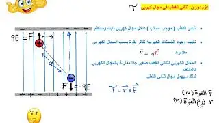 عزم دوران ثنائي القطب داخل المجال الكهربي(  12 متقدم)