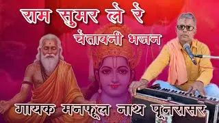 Thari Umar Ra Giniyo Da Dinda Jay  थारी उमर रा गिनीयोडा दिन जाय। गायक मनफूल नाथ पूनरासर 
