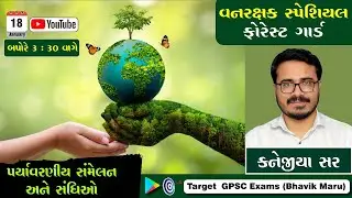પર્યાવરણીય સંમેલન અને સંધિઓ  | ફોરેસ્ટ ગાર્ડ | કનોજીયા સર : Environment at Target With Bhavik Maru