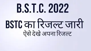 BSTC D.El.Ed Result | BSTC Result 2022 kaise dekhe | D.El.Ed Result kaise check karen