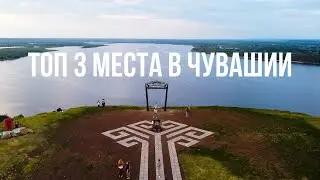 ЧТО ПОСМОТРЕТЬ В ЧУВАШИИ | Птичий полёт в Козловке, Мокринский мост в Канаше,  Монумент в Чебоксарах