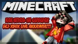 КАК ЗАЙТИ НА ЛЮБОЙ СЕРВЕР В MINECRAFT PE 1.2+ БЕЗ XBOX LIVE АККАУНТА???